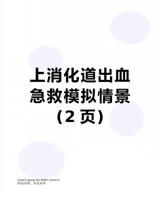 上消化道出血急救模拟情景