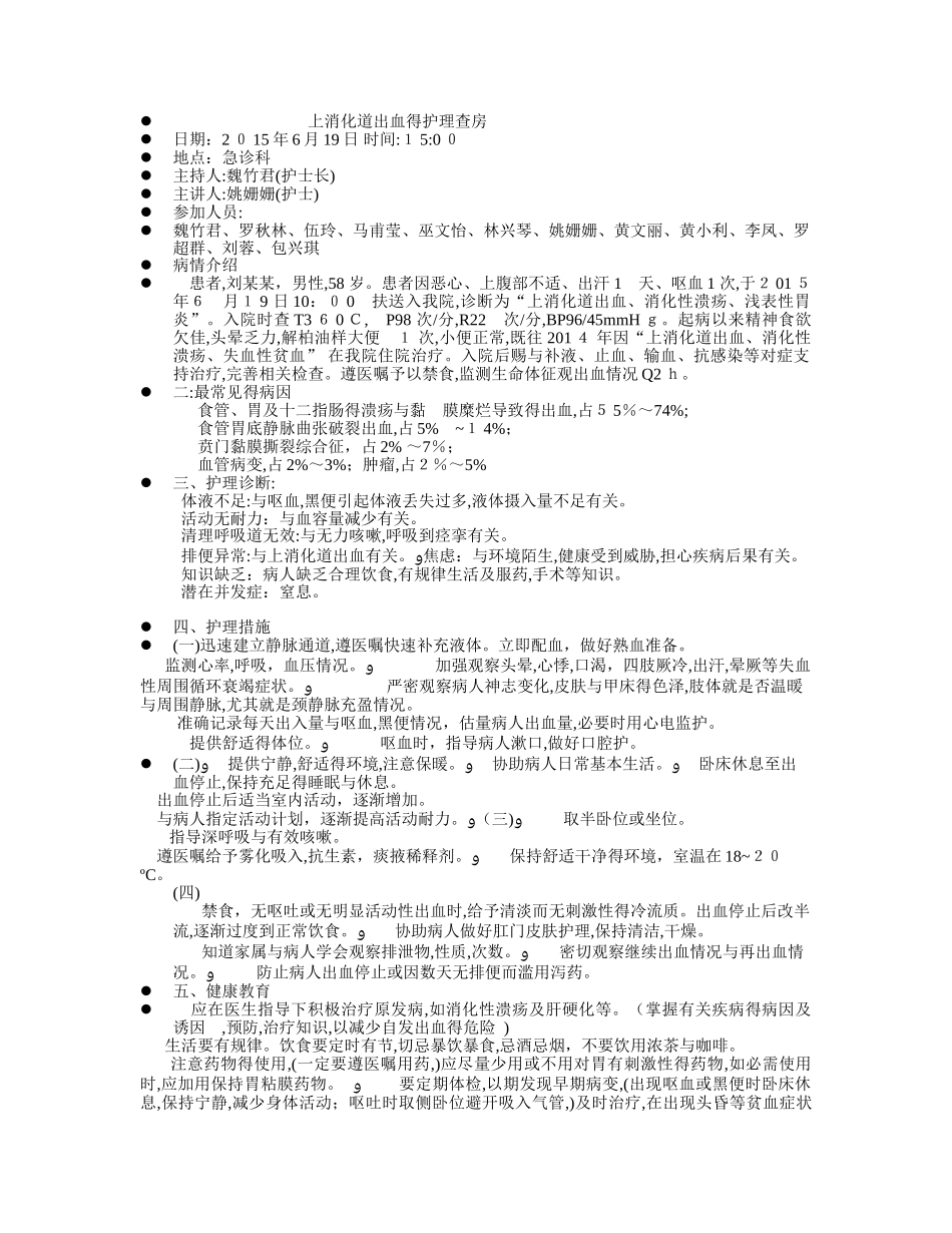上消化道出血的护理查房_第1页