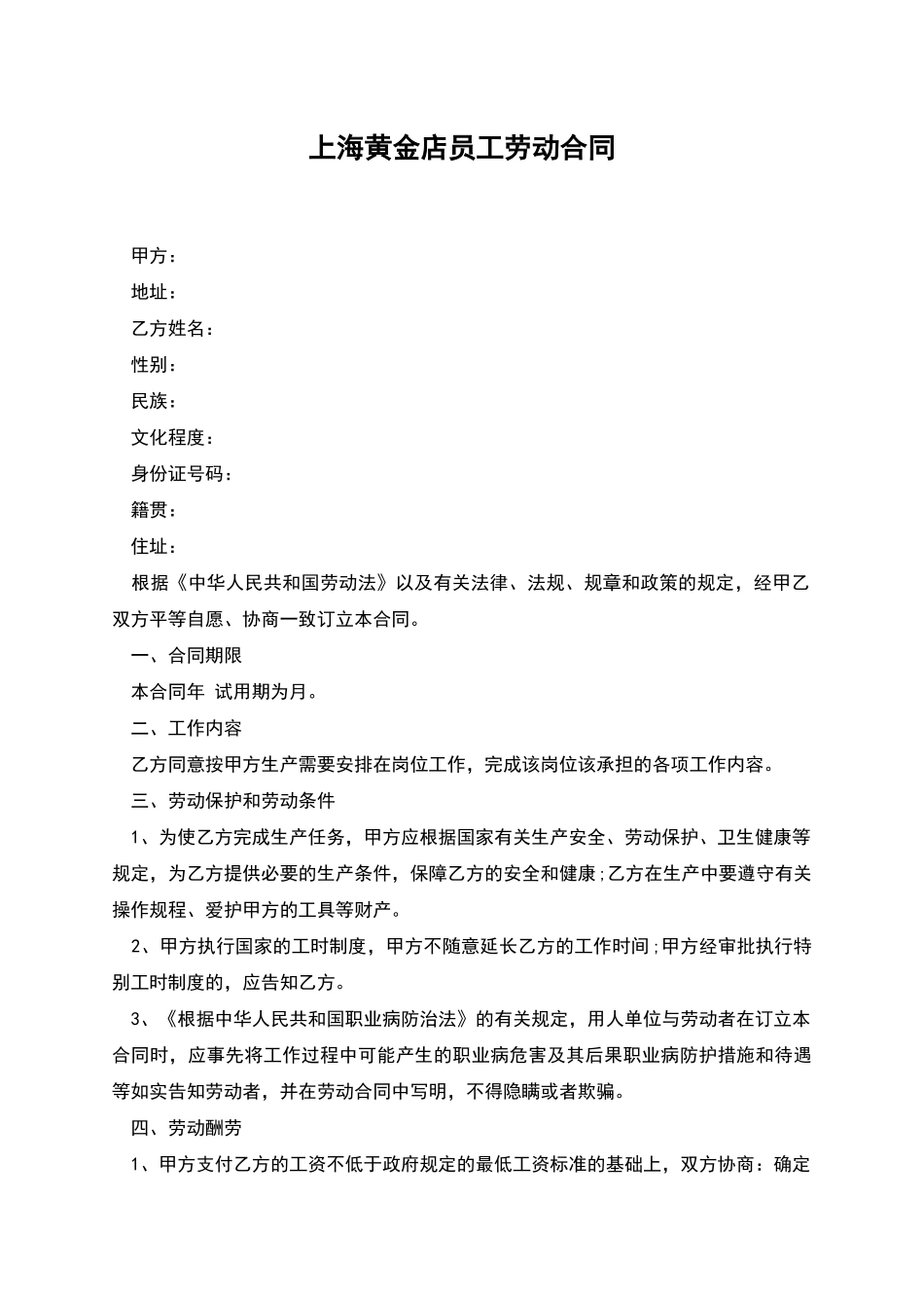 上海黄金店员工劳动合同_第1页