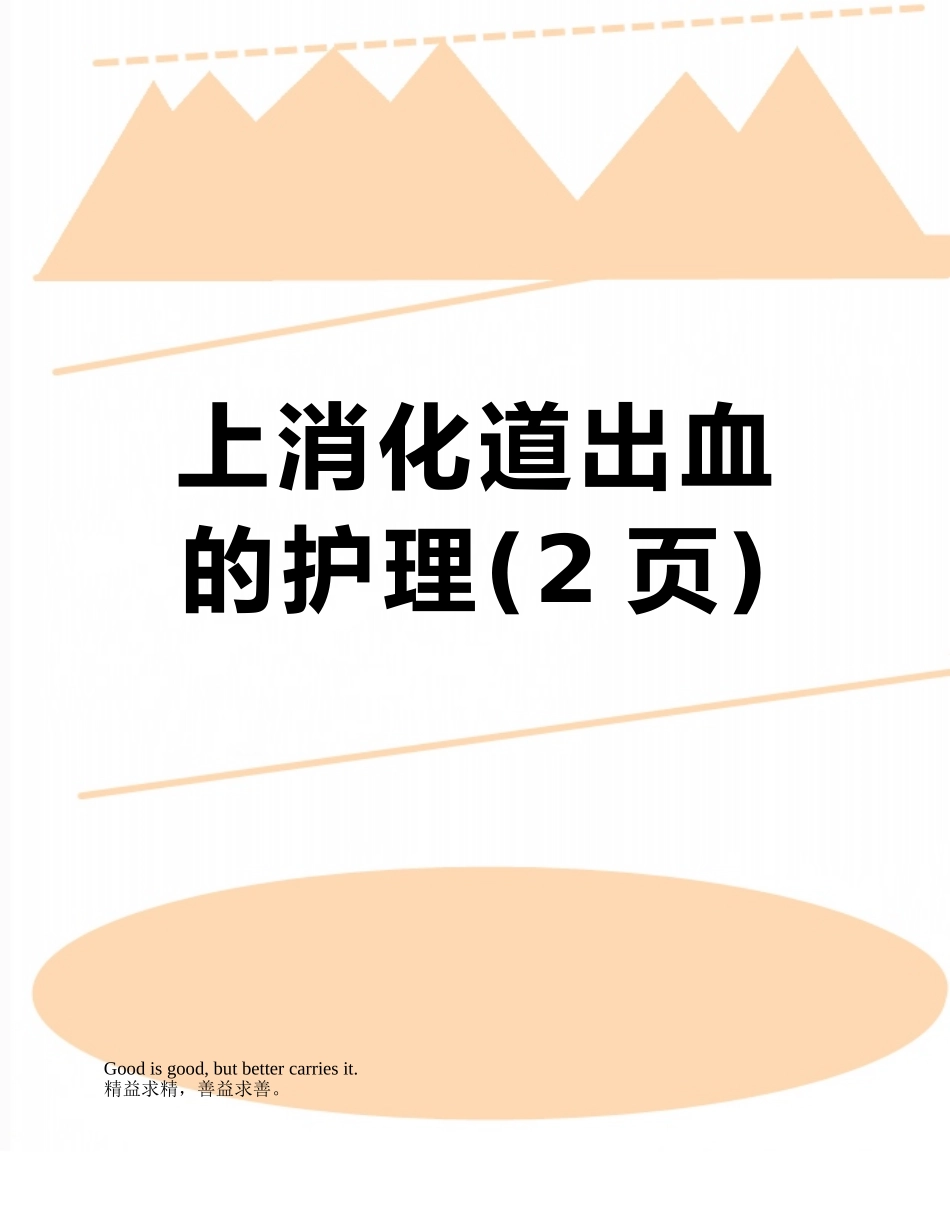 上消化道出血的护理_第1页