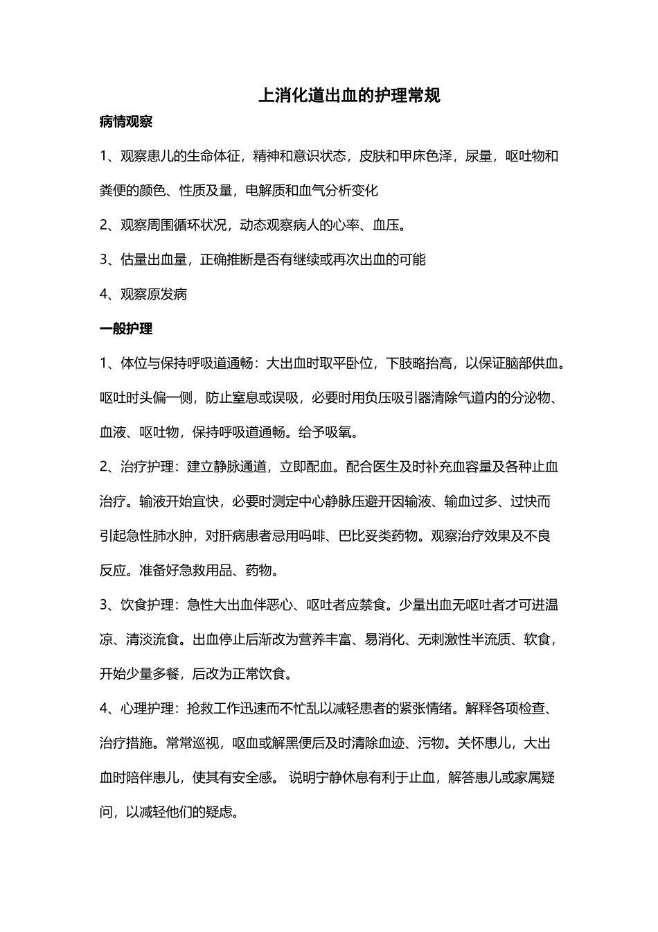 上消化道出血的护理_第2页