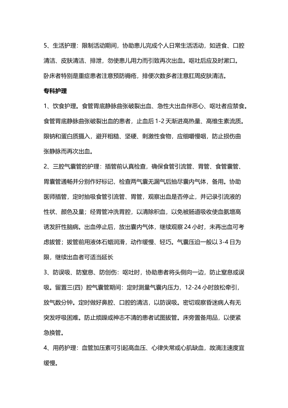 上消化道出血的护理_第3页
