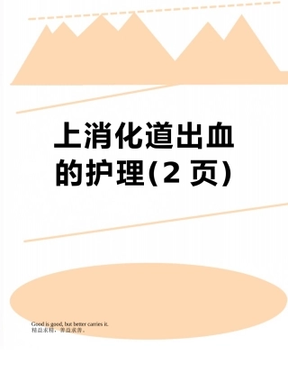 上消化道出血的护理