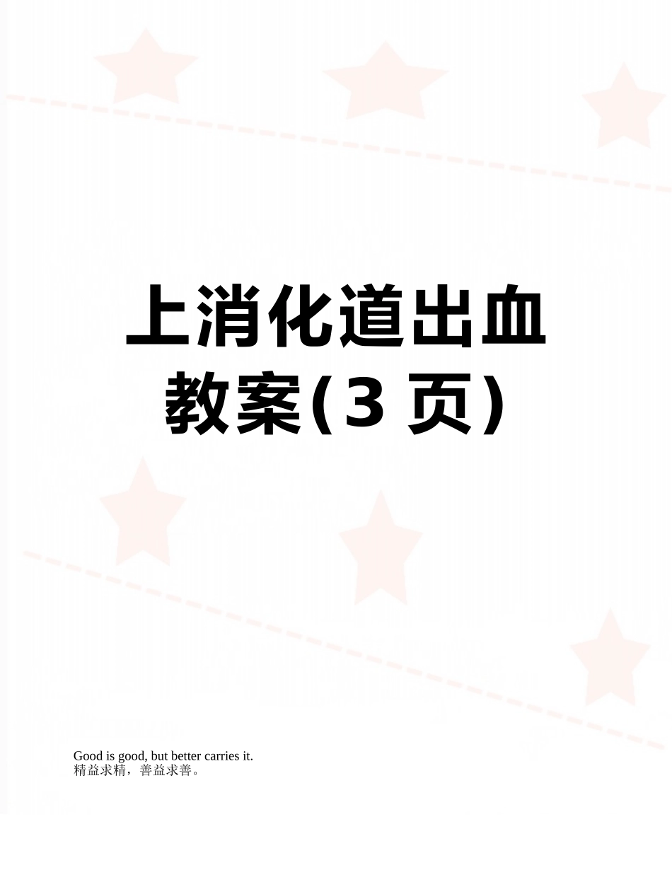 上消化道出血教案_第1页