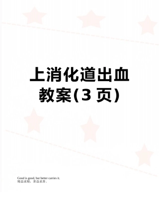 上消化道出血教案