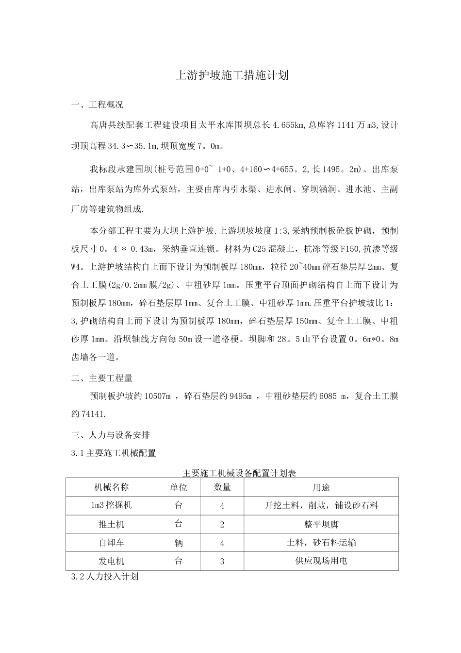 上游护坡施工措施_第1页