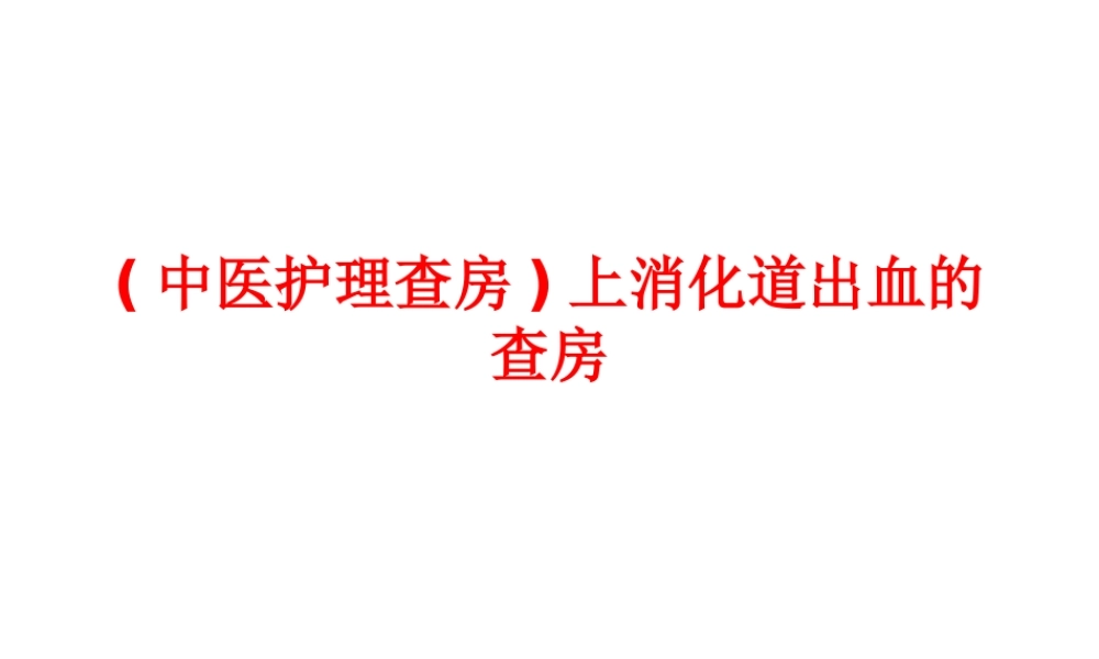 上消化道出血的查房