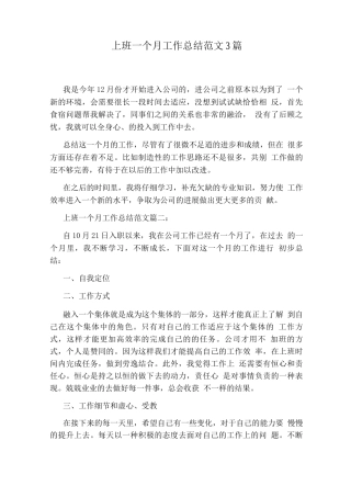 上班一个月工作总结范文3篇