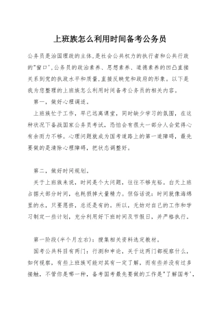 上班族怎么利用时间备考公务员