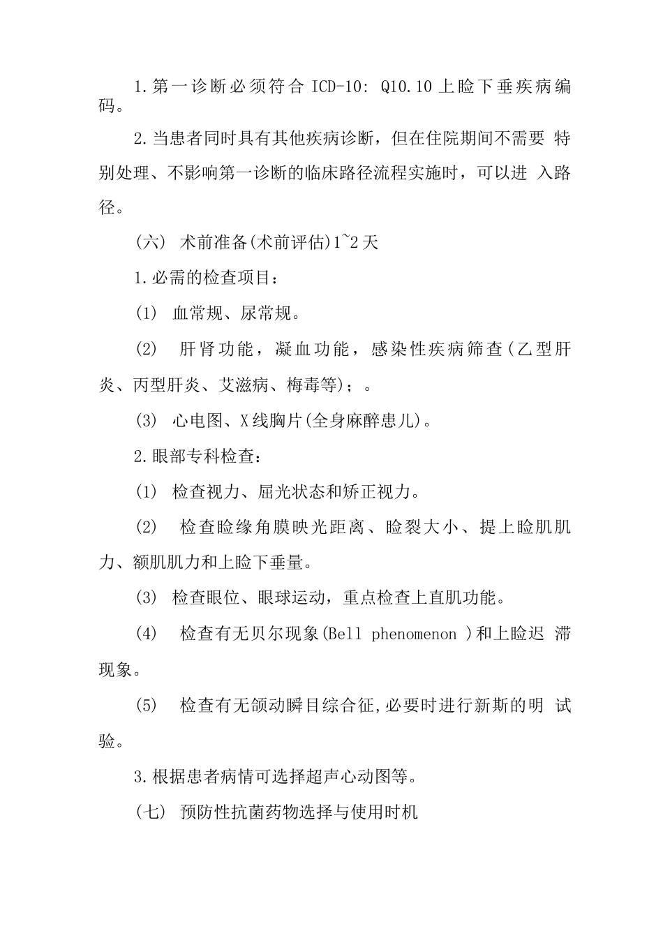 上睑下垂临床路径_第3页
