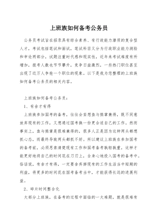 上班族如何备考公务员