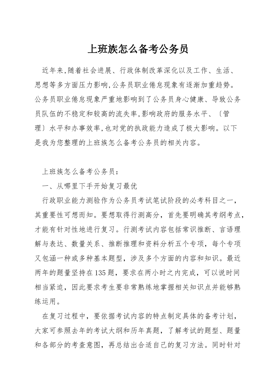 上班族怎么备考公务员_第1页