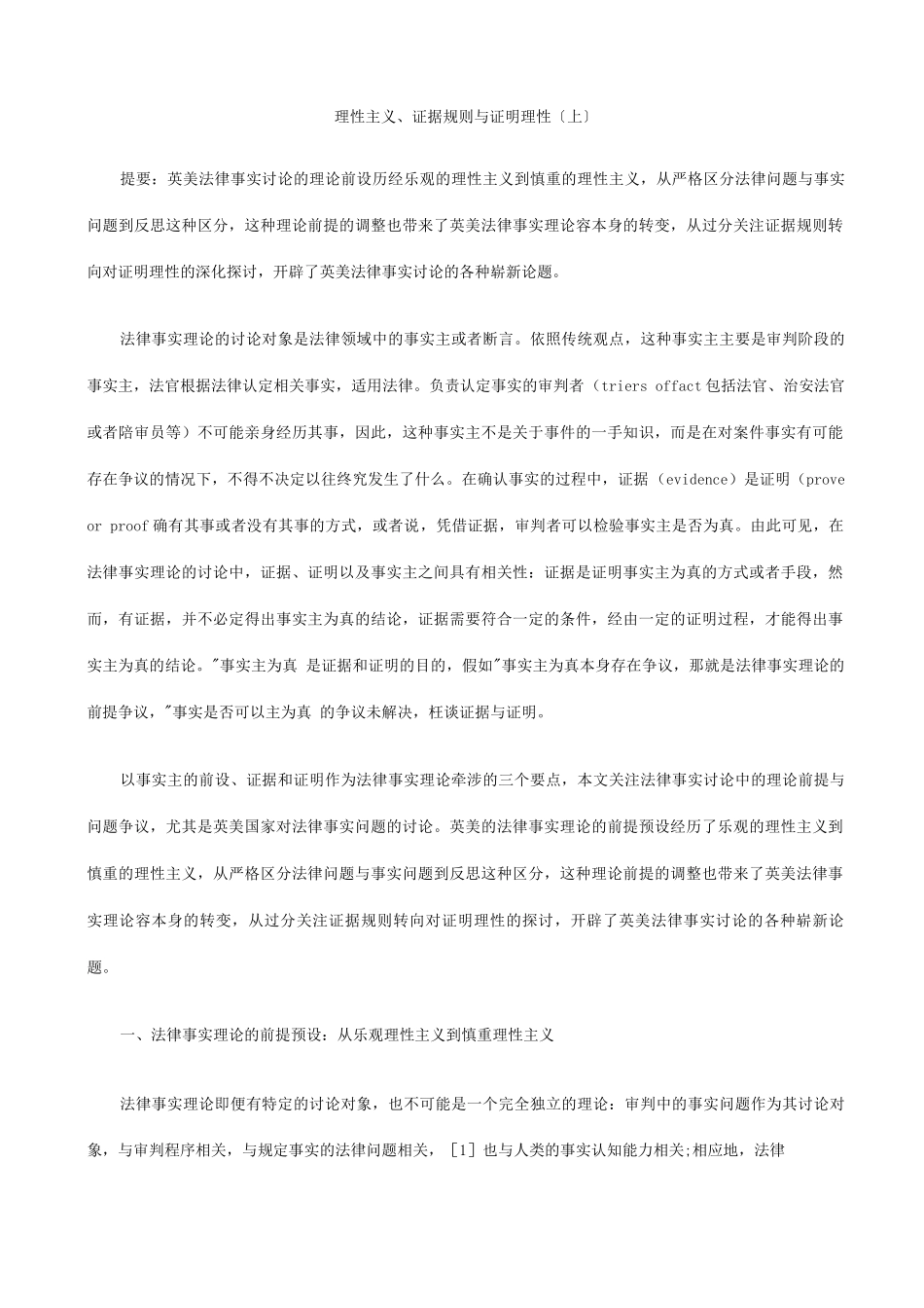 上理性主义证据规则证明理性_第1页