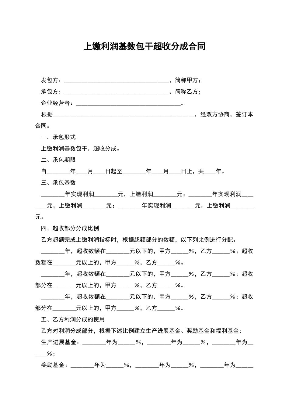 上缴利润基数包干超收分成合同_第1页