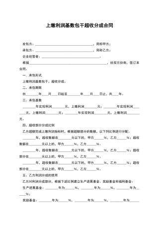 上缴利润基数包干超收分成合同