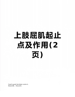 上肢屈肌起止点及作用