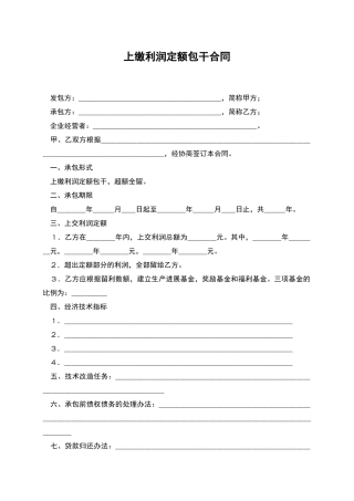 上缴利润定额包干合同