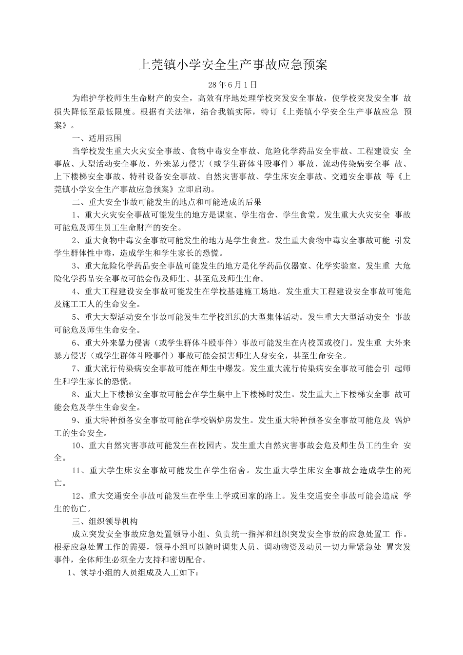 上莞镇小学安全生产事故应急预案_第1页