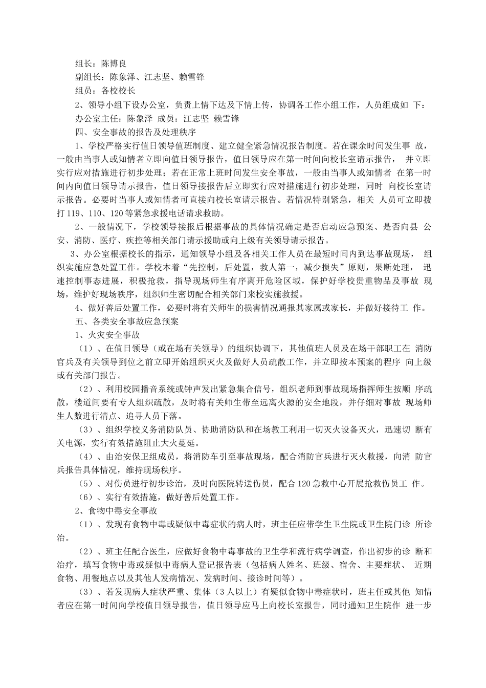 上莞镇小学安全生产事故应急预案_第2页