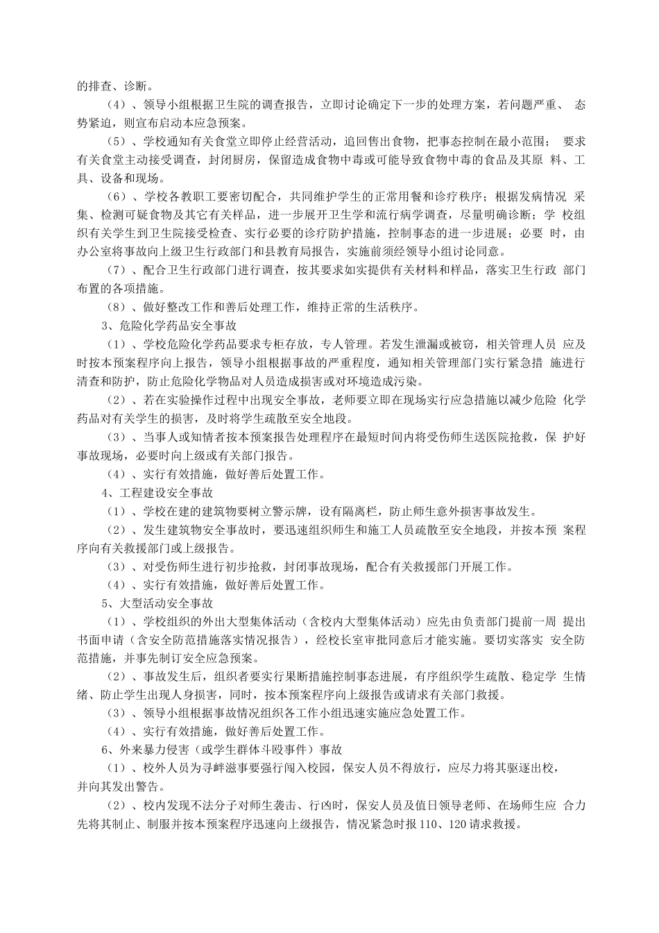 上莞镇小学安全生产事故应急预案_第3页