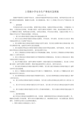 上莞镇小学安全生产事故应急预案