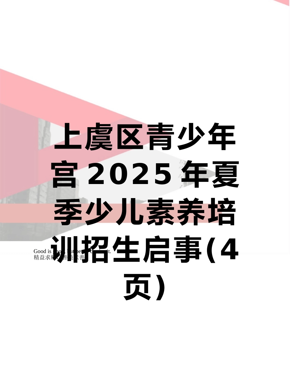 上虞区青少年宫2025年夏季少儿素质培训招生启事_第1页