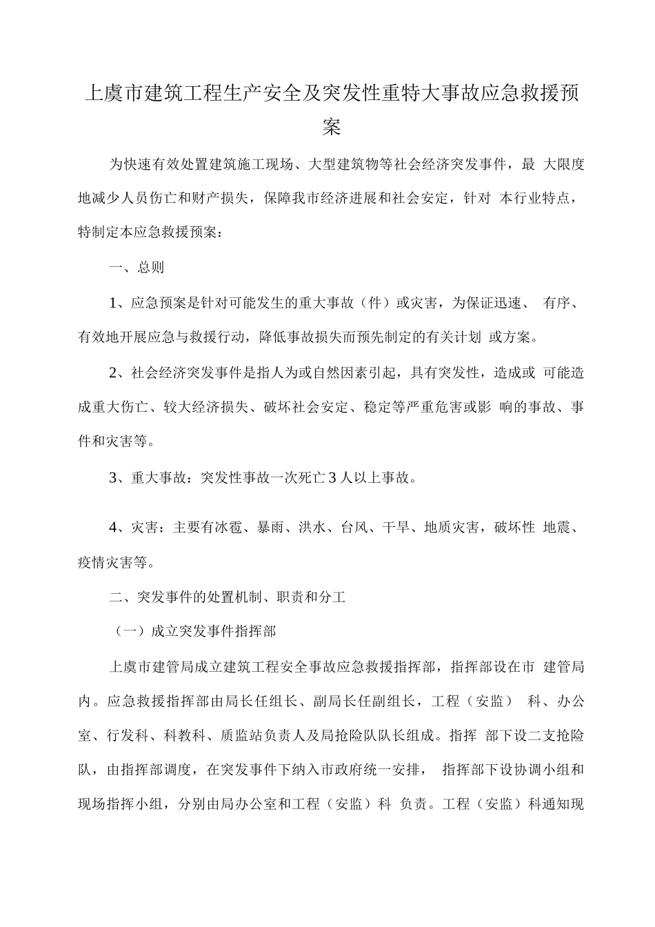 上虞市建筑工程生产安全及突发性重特大事故应急救援预案_第1页