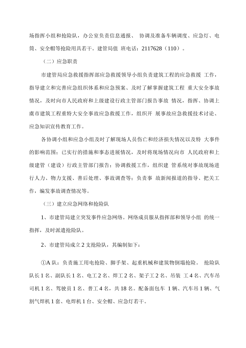 上虞市建筑工程生产安全及突发性重特大事故应急救援预案_第2页