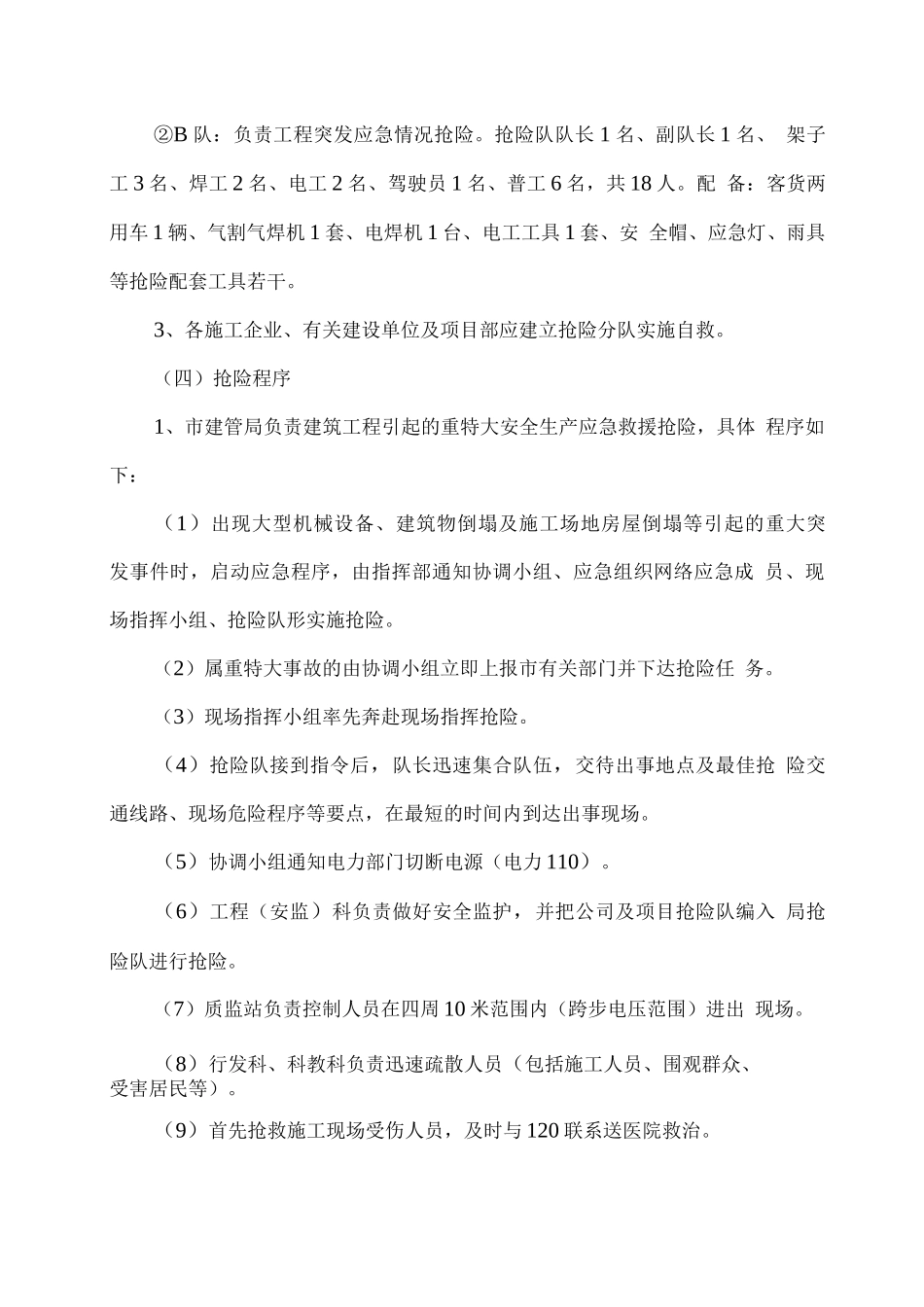 上虞市建筑工程生产安全及突发性重特大事故应急救援预案_第3页