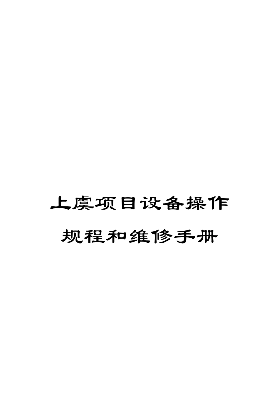 上虞项目设备操作规程和维修手册_第1页
