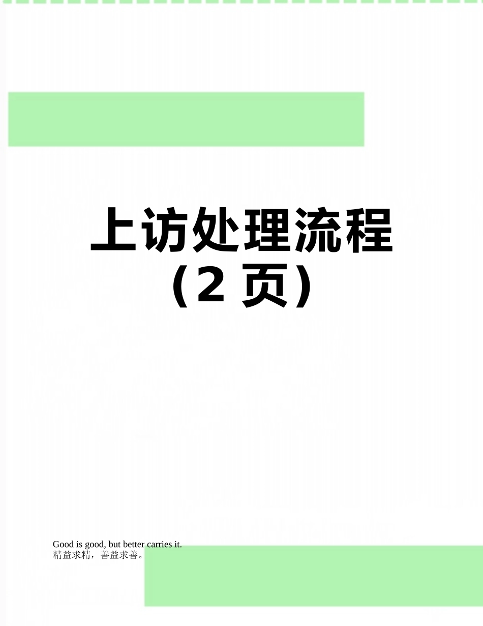 上访处理流程_第1页