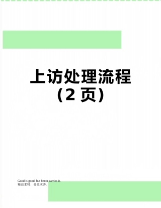 上访处理流程