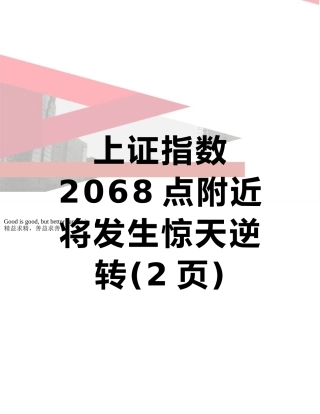 上证指数2068点附近将发生惊天逆转