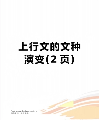 上行文的文种演变
