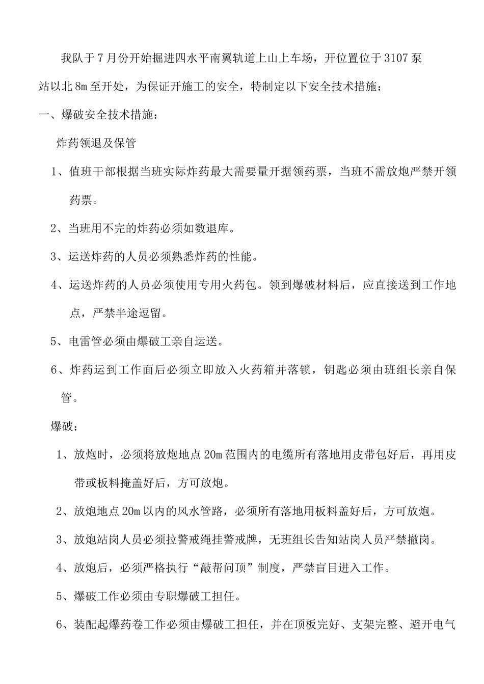 上部车场开口措施_第1页