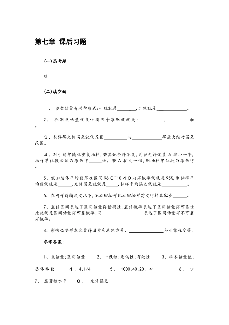 上财出版社统计学第七章课后作业_第1页