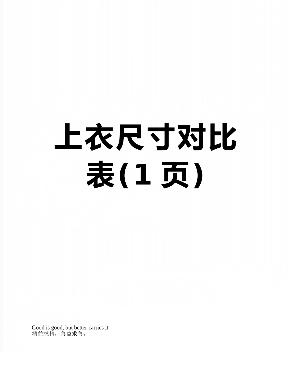 上衣尺寸对照表_第1页