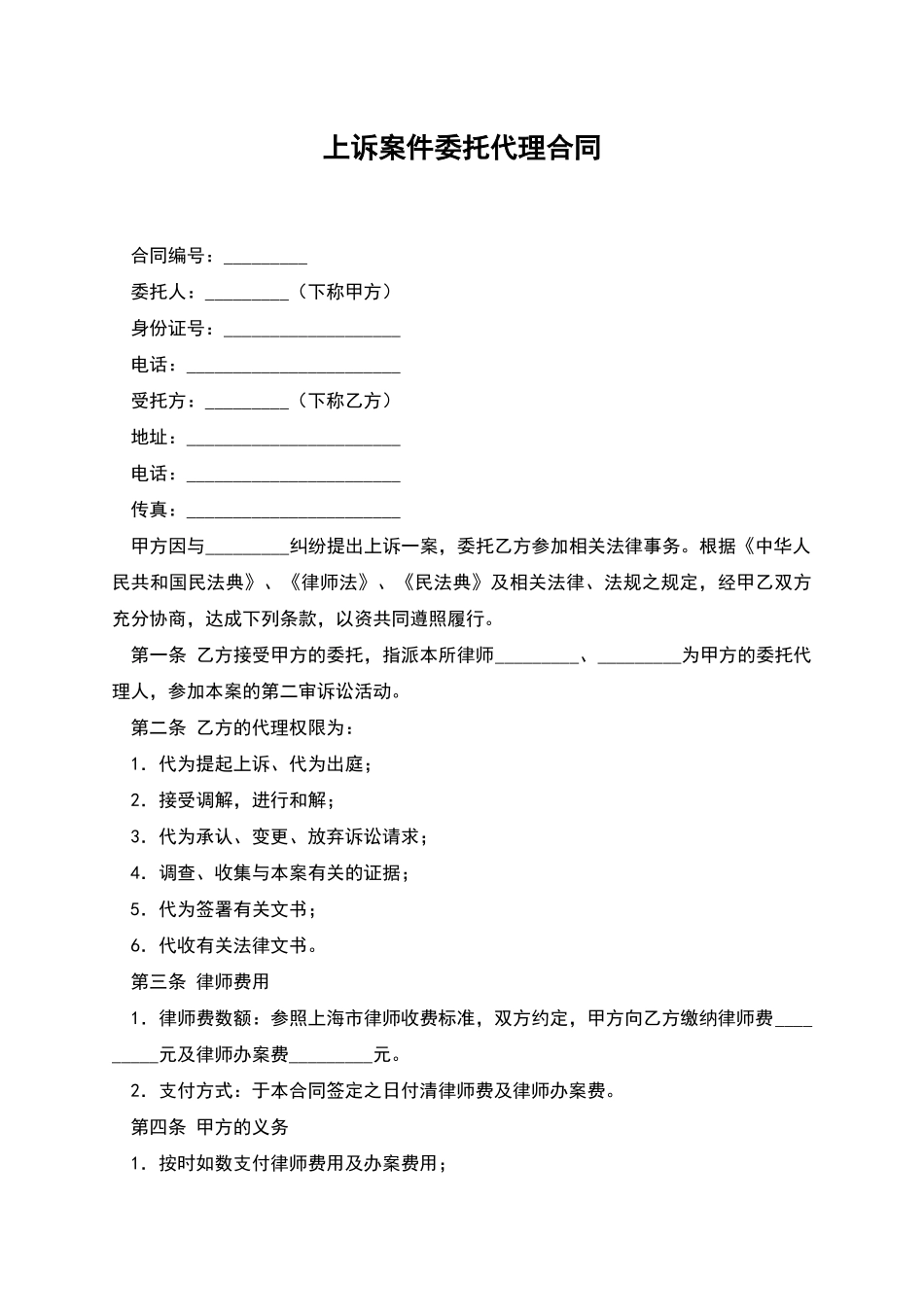 上诉案件委托代理合同_第1页