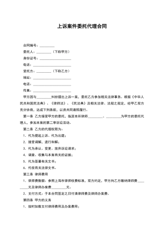 上诉案件委托代理合同
