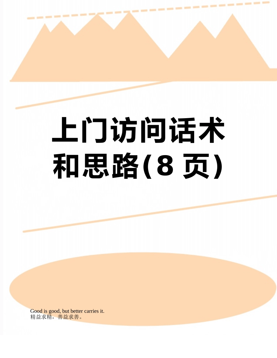 上门拜访话术和思路_第1页