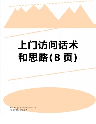 上门拜访话术和思路
