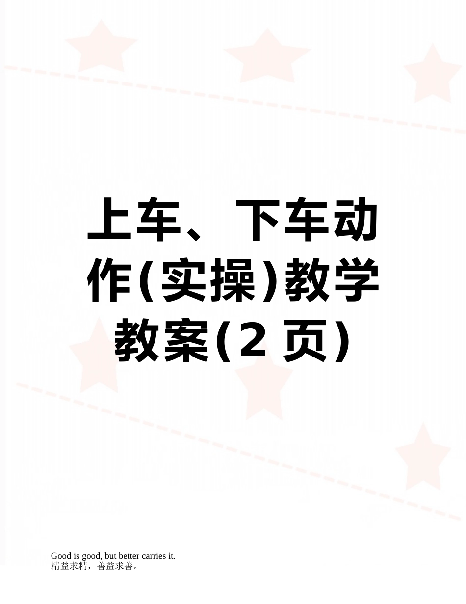 上车、下车动作教学教案_第1页