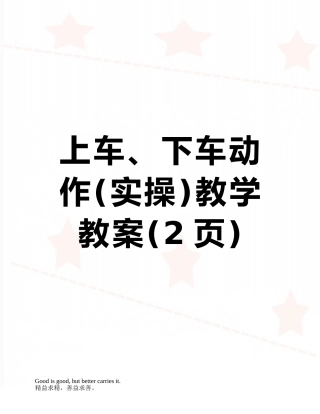 上车、下车动作教学教案