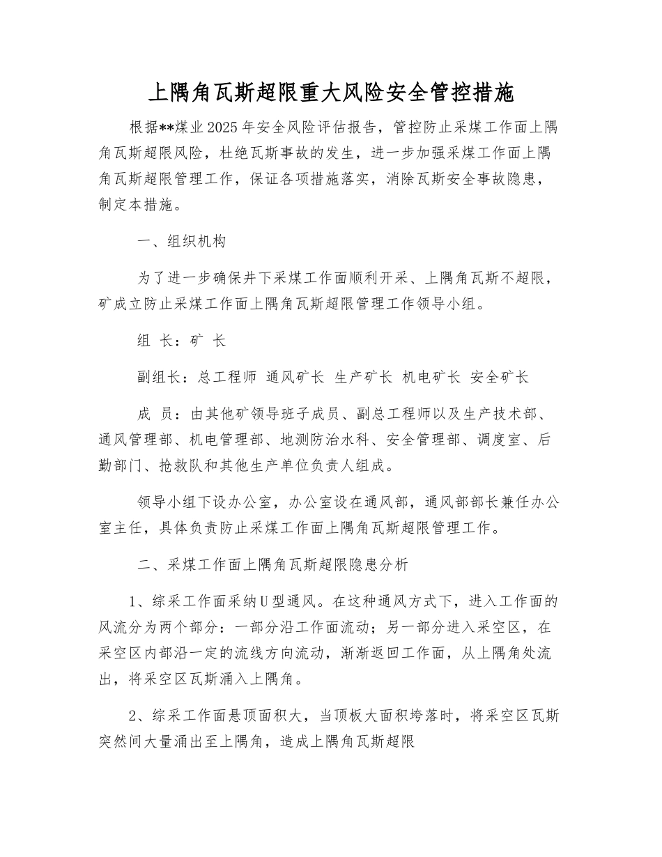 上隅角瓦斯超限重大风险安全管控措施_第1页