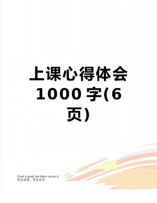 上课心得体会1000字
