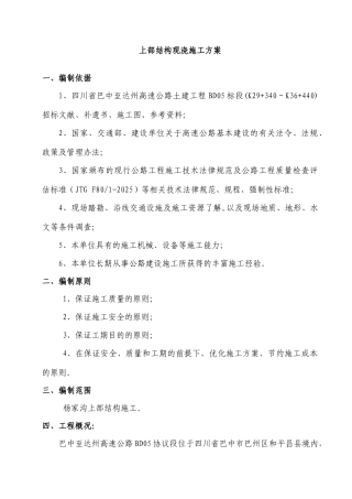 上部结构现浇施工方案