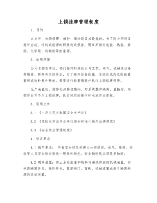 上锁挂牌管理制度