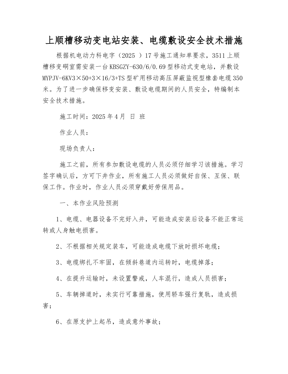 上顺槽移动变电站安装、电缆敷设安全技术措施_第1页