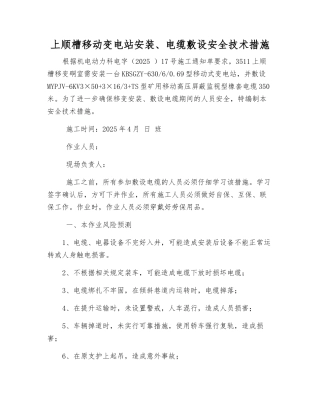 上顺槽移动变电站安装、电缆敷设安全技术措施