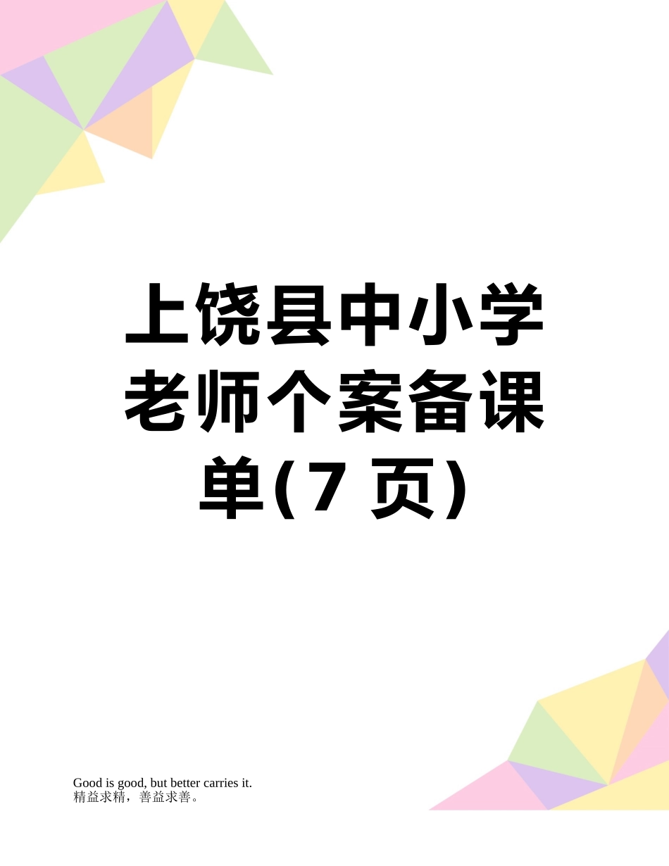 上饶县中小学教师个案备课单_第1页